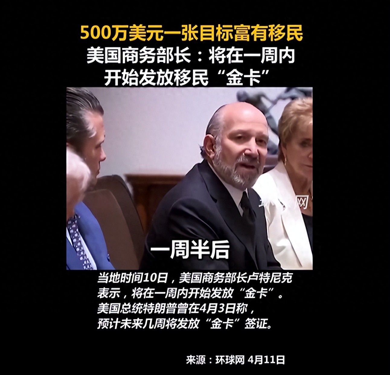特朗普政府金卡移民计划4月15日发放，撕开美国移民政策遮羞布