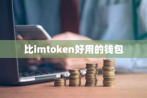 【】——比imtoken更好用的安全便捷数字资产管理助手介绍