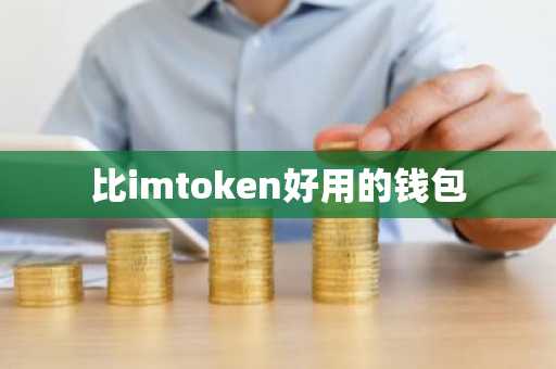 imtoken钱包_imtoken钱包是什么_如何利用imtoken钱包进行分散投资？