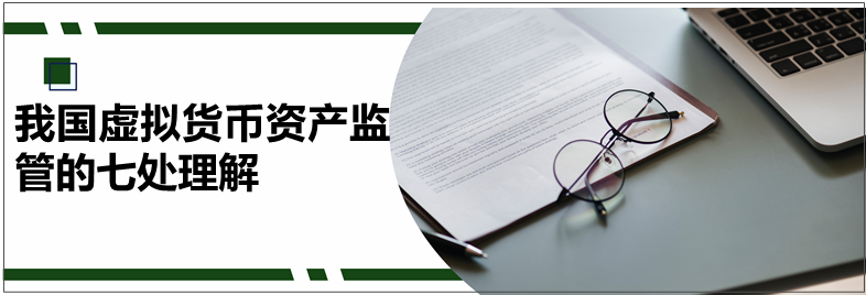 梳理我国法律法规政策，厘清虚拟货币法律性质及公民合规情形