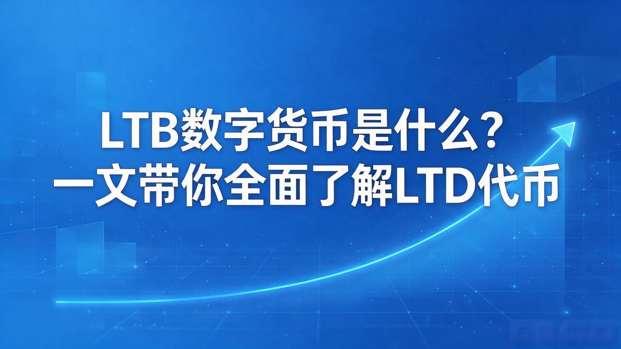 LTB数字货币是什么？一文带你全面了解LTB代币