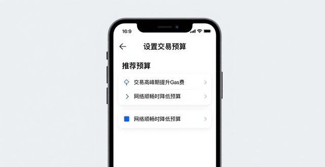 imToken安卓版下载后怎么设置交易预算？教你一步步搞定