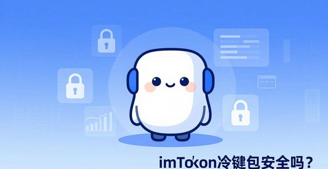 imToken冷钱包安全吗？最新数据告诉你答案
