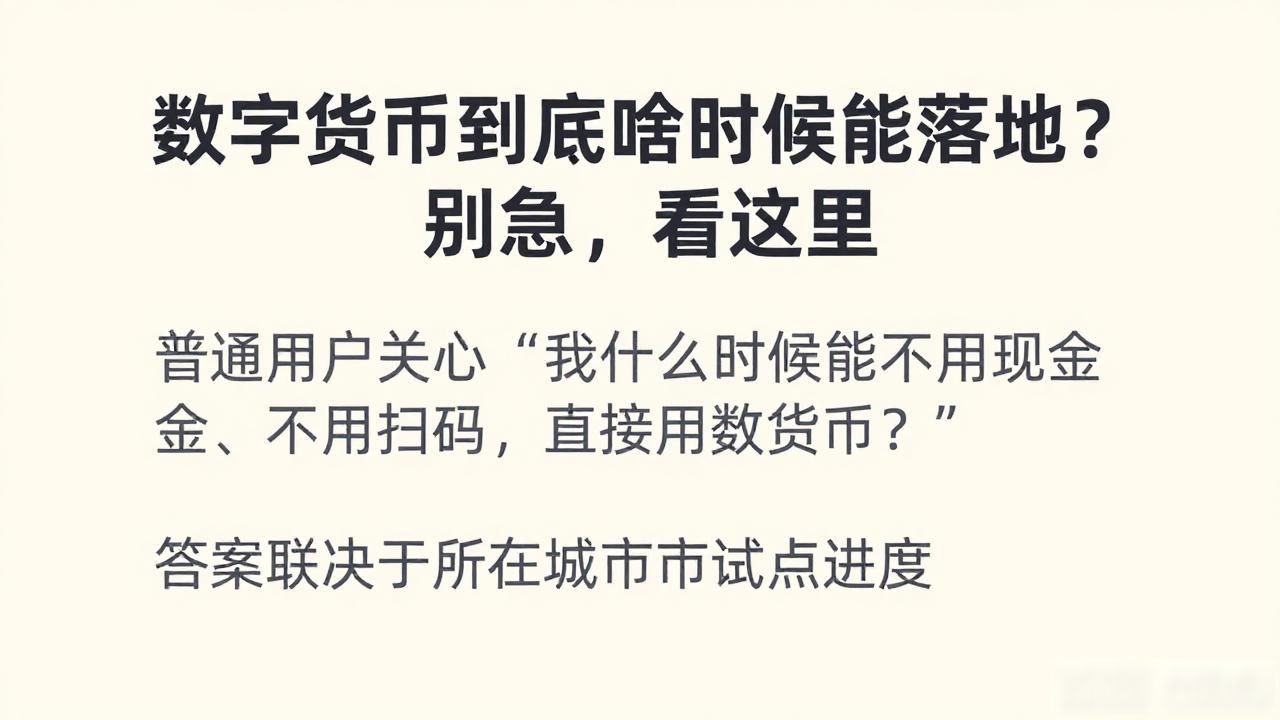 数字货币到底啥时候能落地？别急，看这里