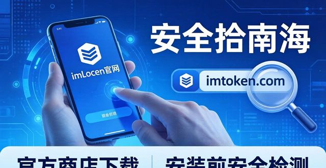 下载imToken官网钱包：安全避坑指南