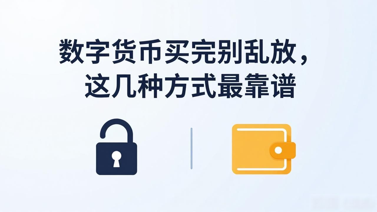 数字货币买完别乱放，这几种方式最靠谱