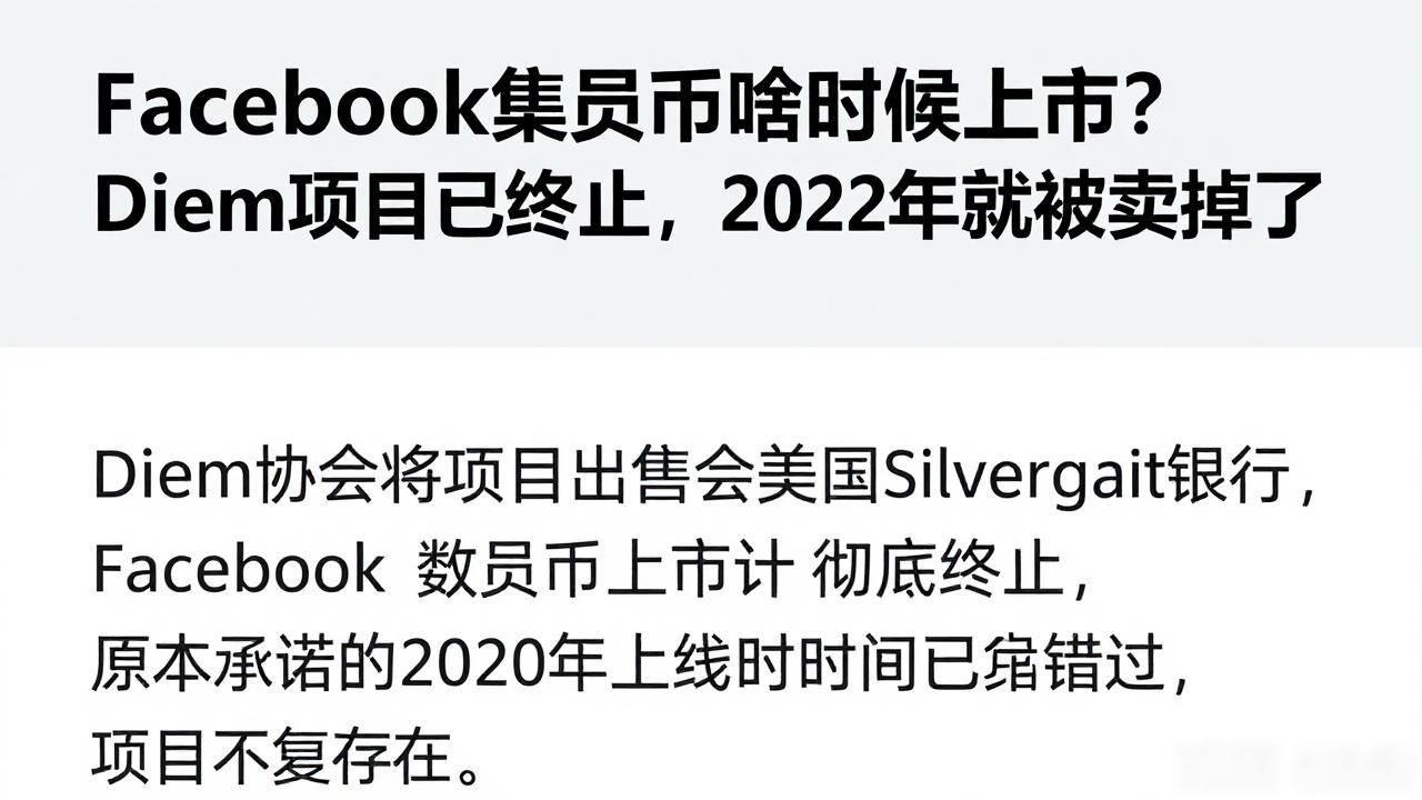 Facebook数字货币啥时候上市？Diem项目已终止，2022年就被卖掉了