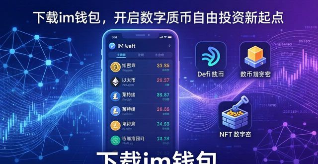 下载im钱包，开启数字货币自由投资新起点