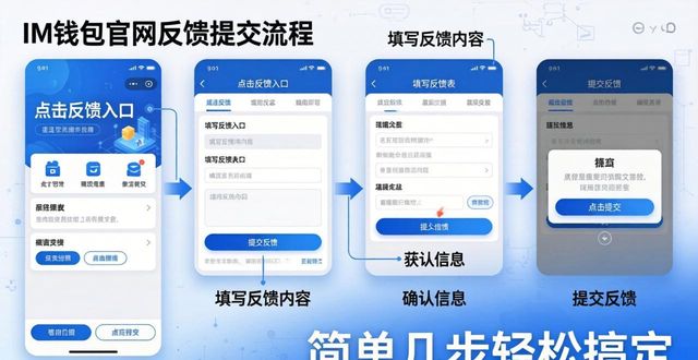 如何在 IM 钱包官网提交反馈与建议？简单几步轻松搞定！