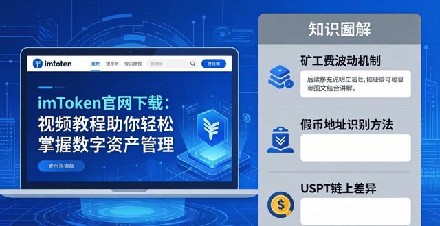 imToken官网下载：视频教程助你轻松掌握数字资产管理