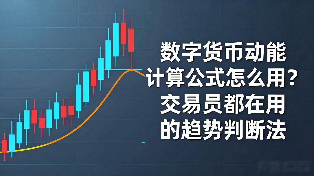 数字货币动能计算公式怎么用？交易员都在用的趋势判断法