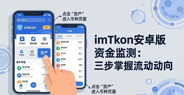 imToken安卓版资金监测：三步掌握流动动向