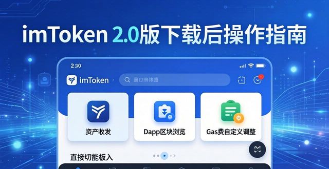 imToken 2.0版下载后操作指南 官方支持渠道靠谱指南