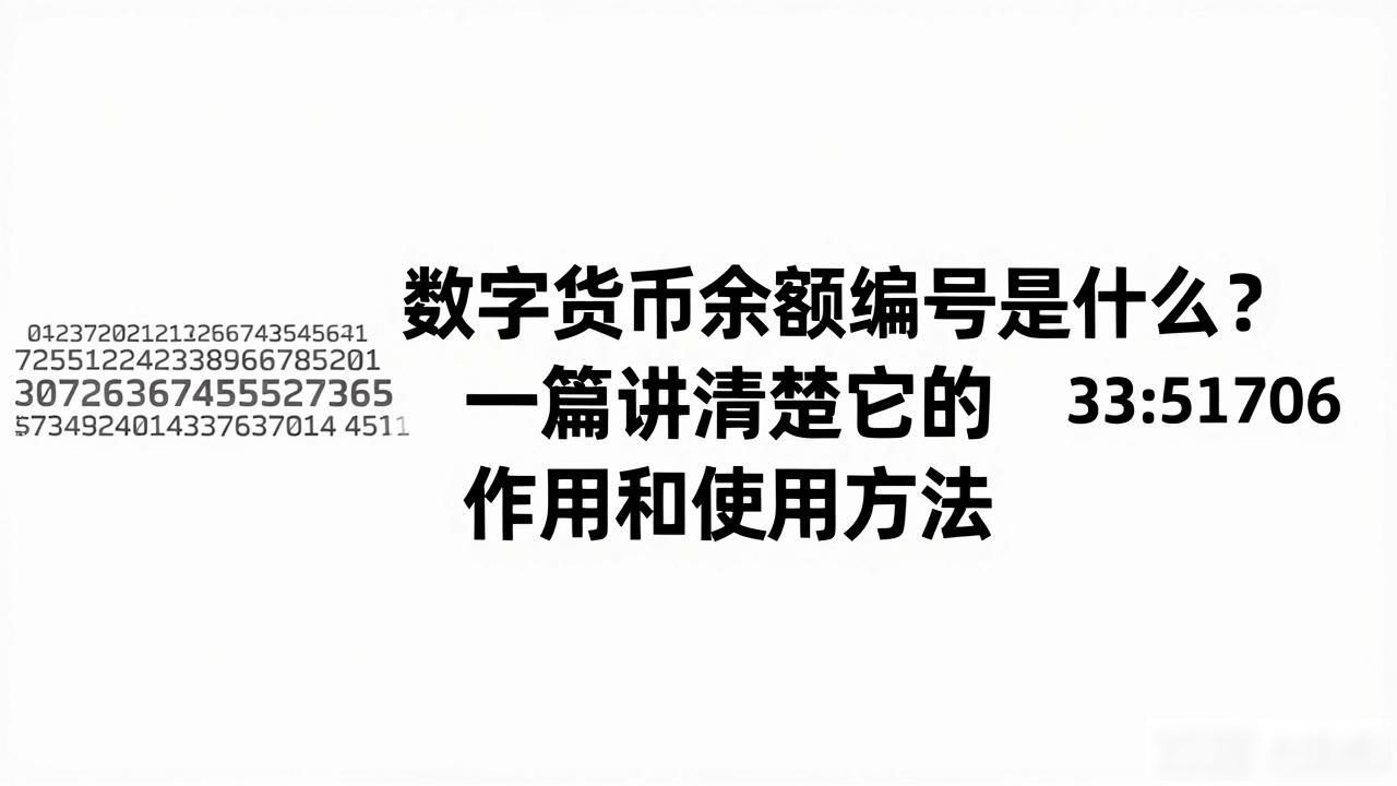数字货币余额编号是什么？一篇讲清楚它的作用和使用方法