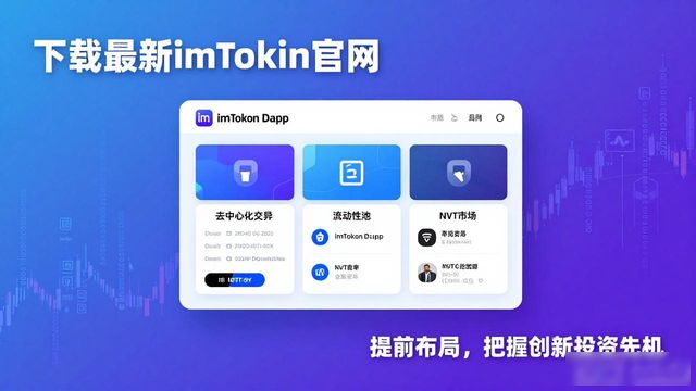 下载最新imToken官网 轻松管理创新投资