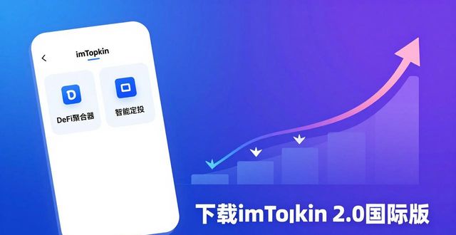 下载imToken 2.0国际版,两步优化加密投资回报
