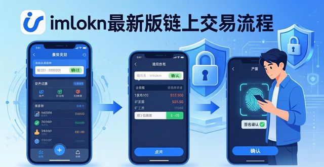 imToken最新版链上交易：三步轻松搞定