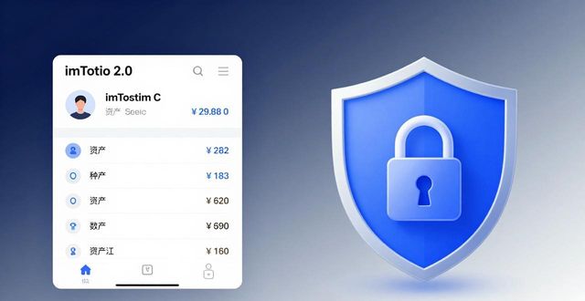 深入了解！imToken最新版2.0运营效率大揭秘，优势与挑战全知晓