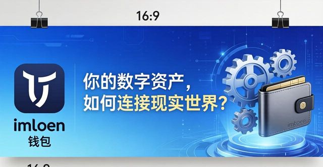 你的数字资产，如何连接现实世界？从imToken钱包看融合新趋势