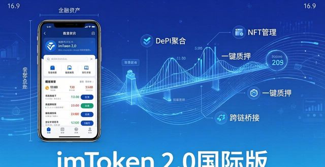 imToken 2.0国际版下载与市场推广全解