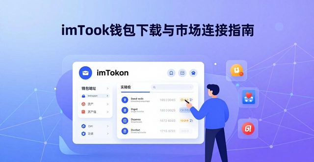 imToken钱包下载与市场连接指南