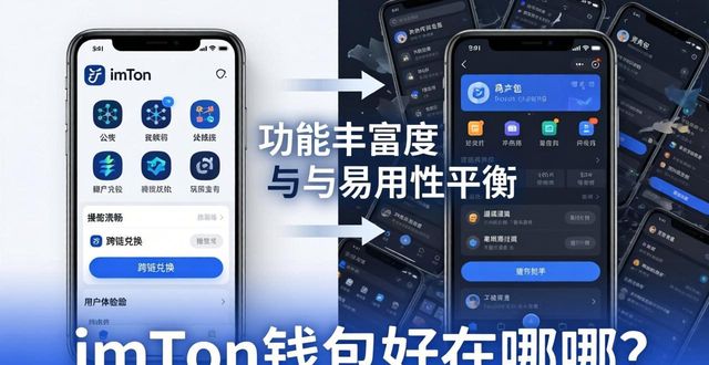 imToken钱包好在哪？对比体验告诉你