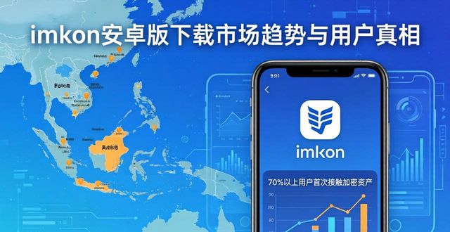 imToken安卓版下载 到底怎么选?市场趋势与用户真相