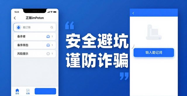 imToken钱包官网正版下载指南，安全避坑必看