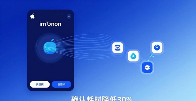 imToken苹果版性能突破：更快更稳更安全