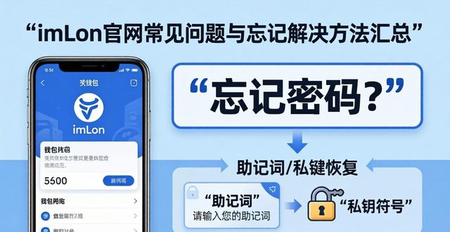 imToken官网常见问题与解决方法汇总