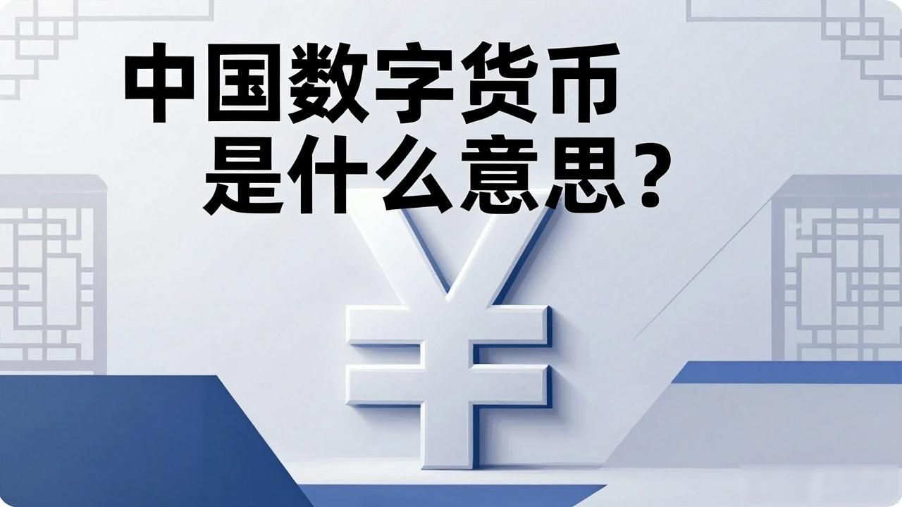 中国数字货币是什么意思？一文看懂数字人民币