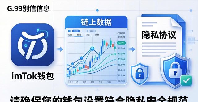 imToken钱包下载后，隐私数据会不会泄露？安全吗？