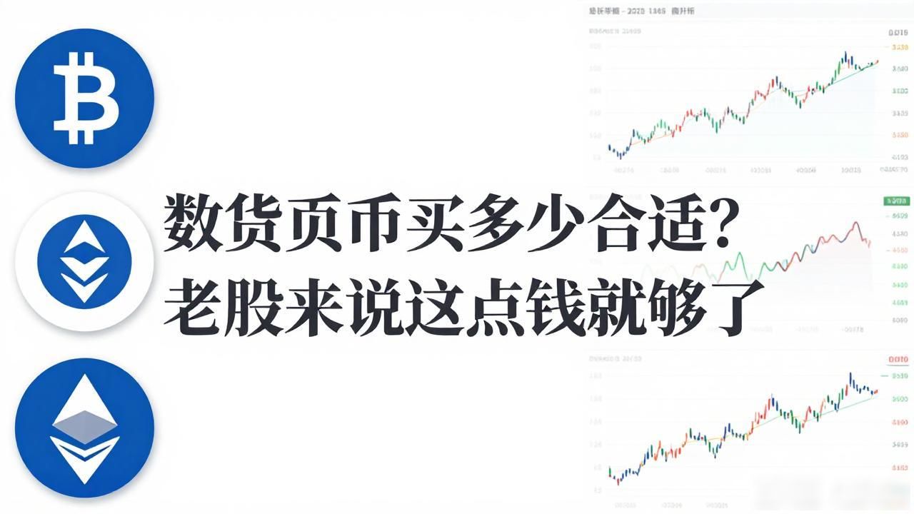 数字货币买多少合适？老股民说这点钱就够了