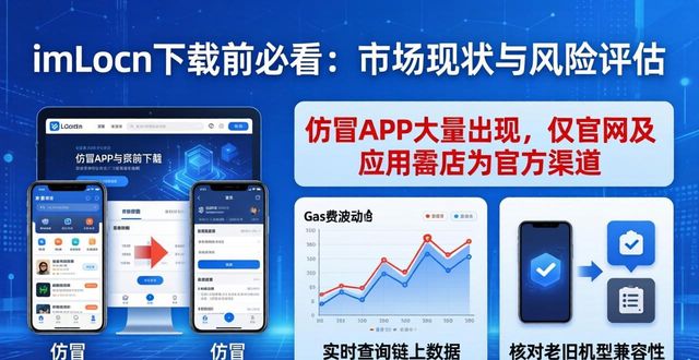 imToken下载前必看：市场现状与风险评估