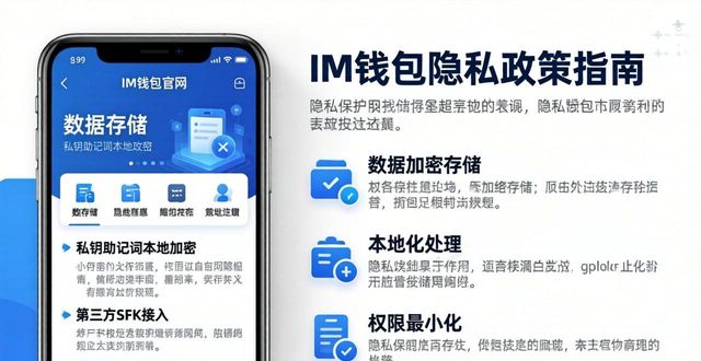 im钱包官网查看隐私政策三步指南