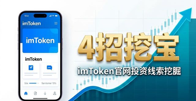 imToken官网藏着哪些投资线索？学会这4招，普通人也能挖宝