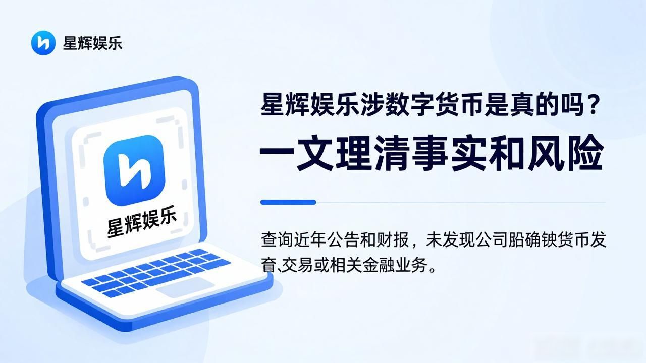 星辉娱乐涉数字货币是真的吗？一文理清事实和风险