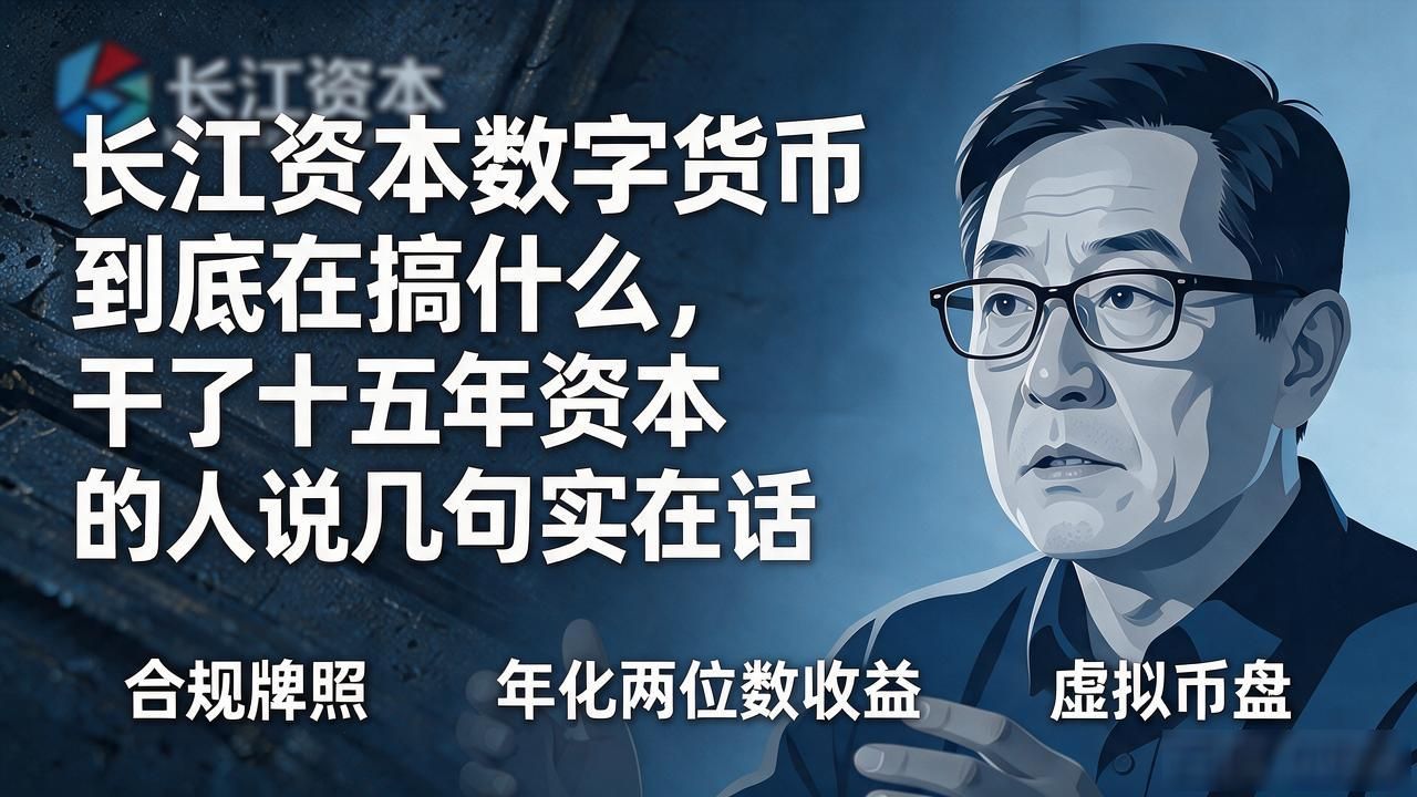 长江资本数字货币到底在搞什么，干了十五年资本的人说几句实在话