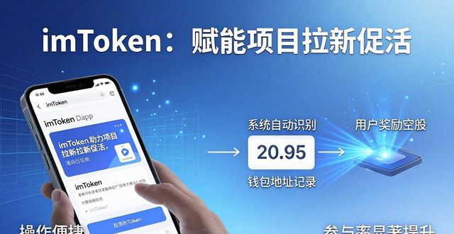 imToken下载入口如何帮项目拉新促活